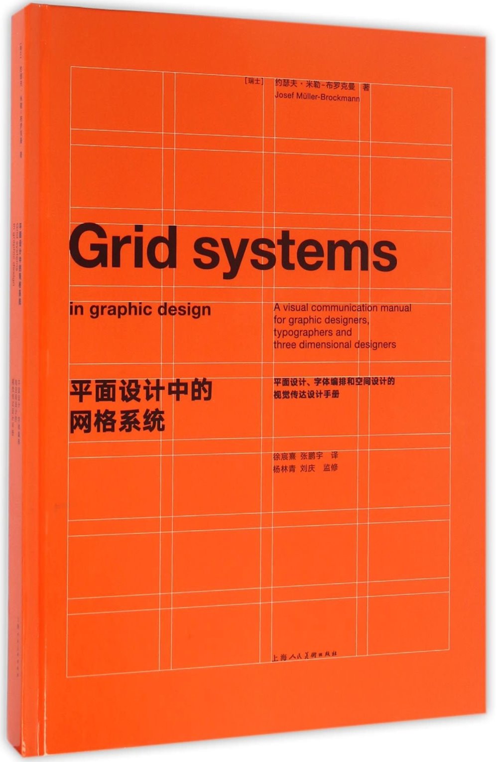 平面設計中的網格系統：平面設計、字體編排和空間設計的視覺傳達設計手冊-W