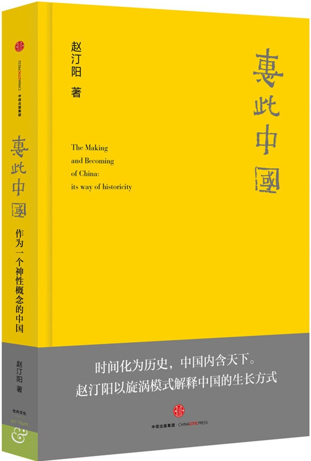 惠此中國：作為一個神性概念的中國
