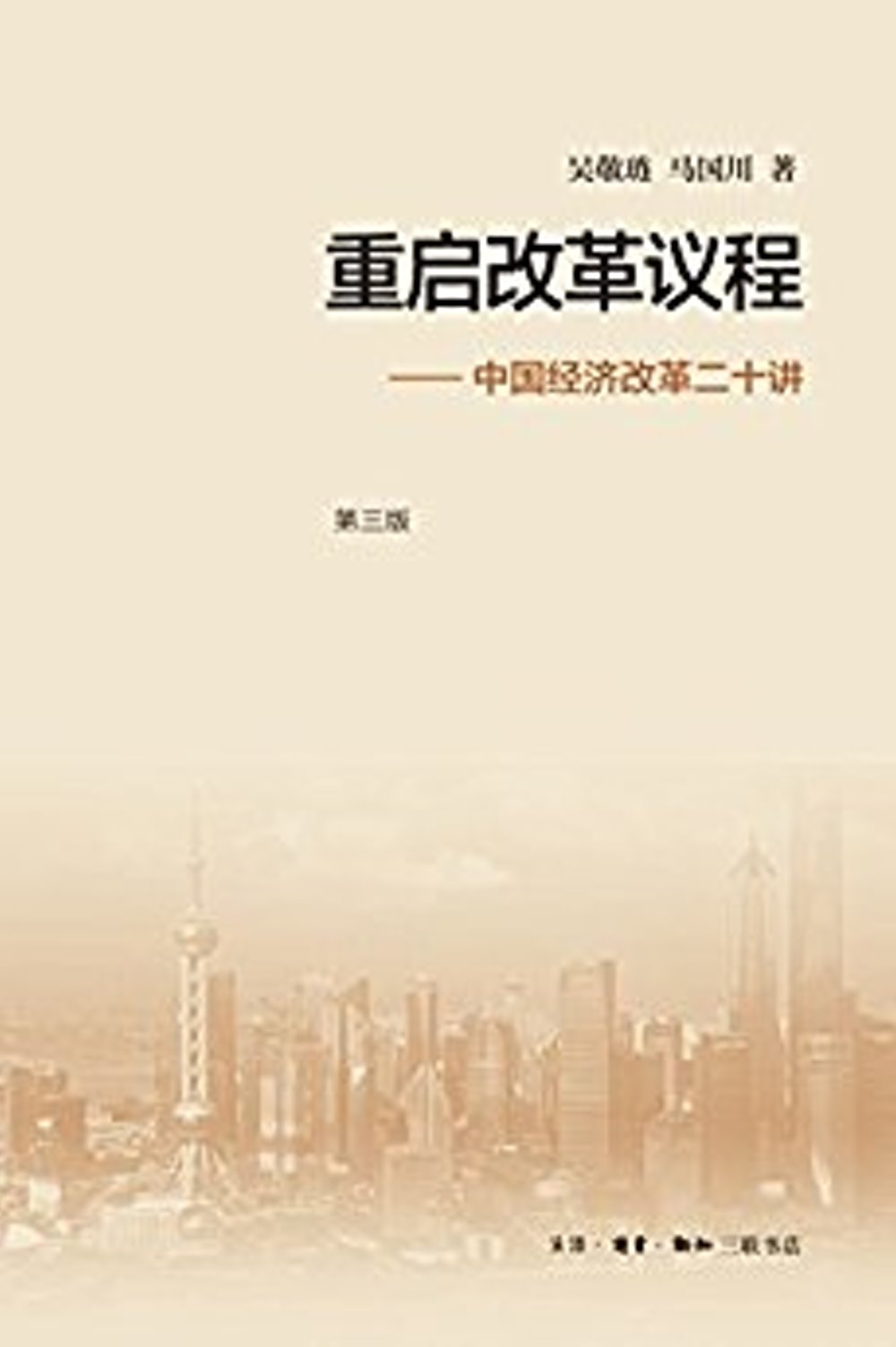 重啟改革議程--中國經濟改革二十講（第三版）