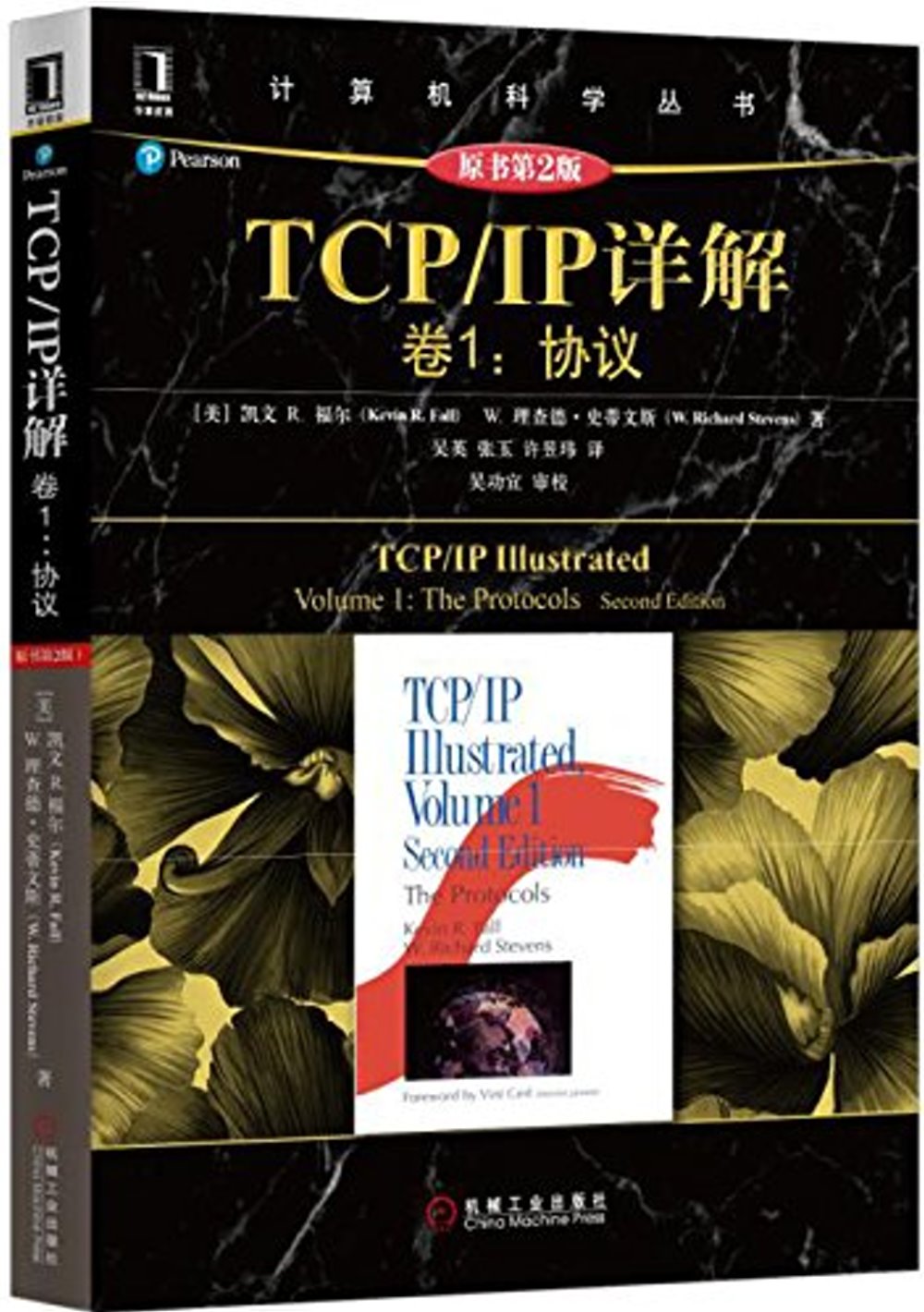 TCP/IP詳解 卷1：協議（原書第2版）