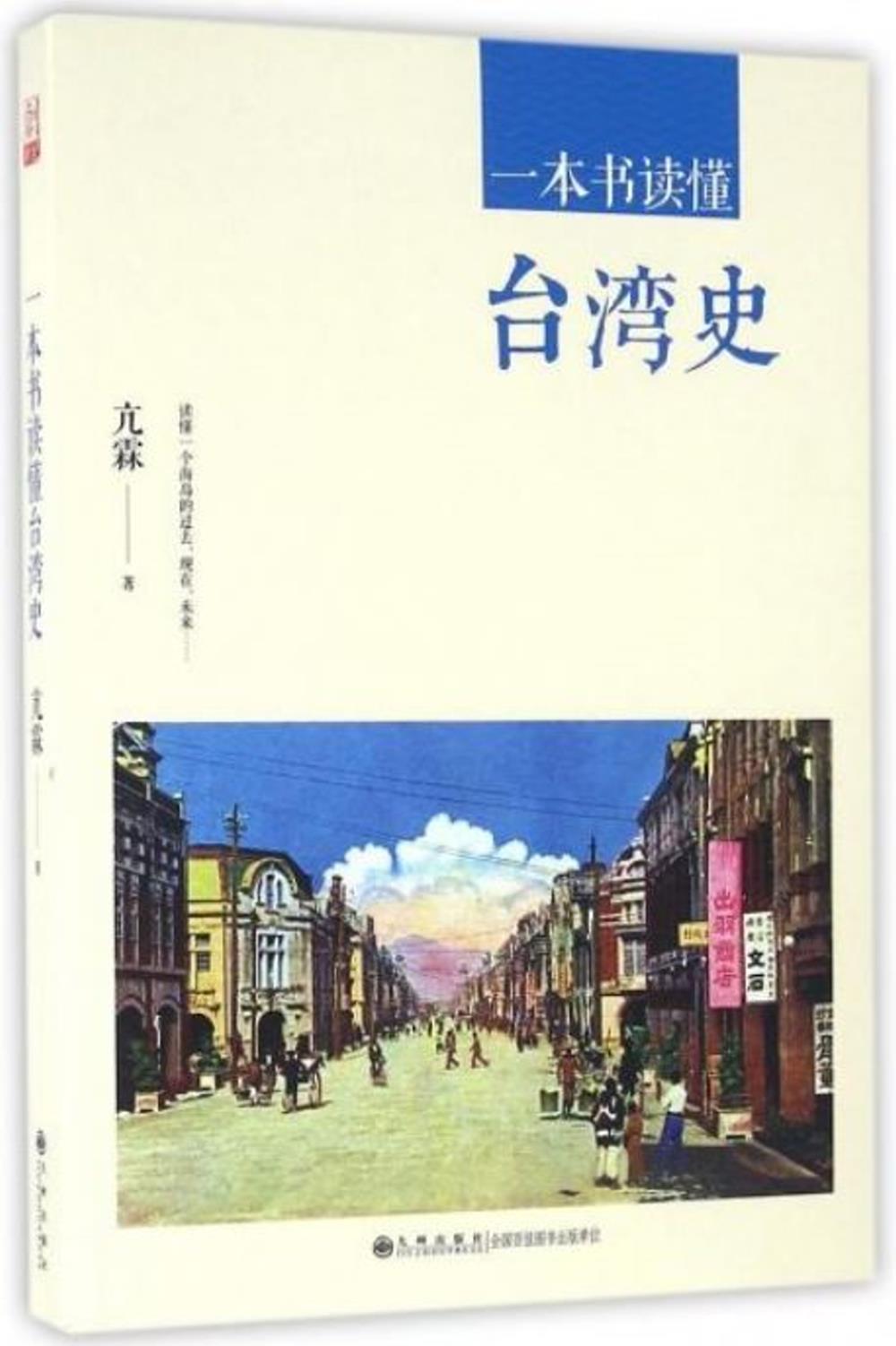 一本書讀懂台灣史