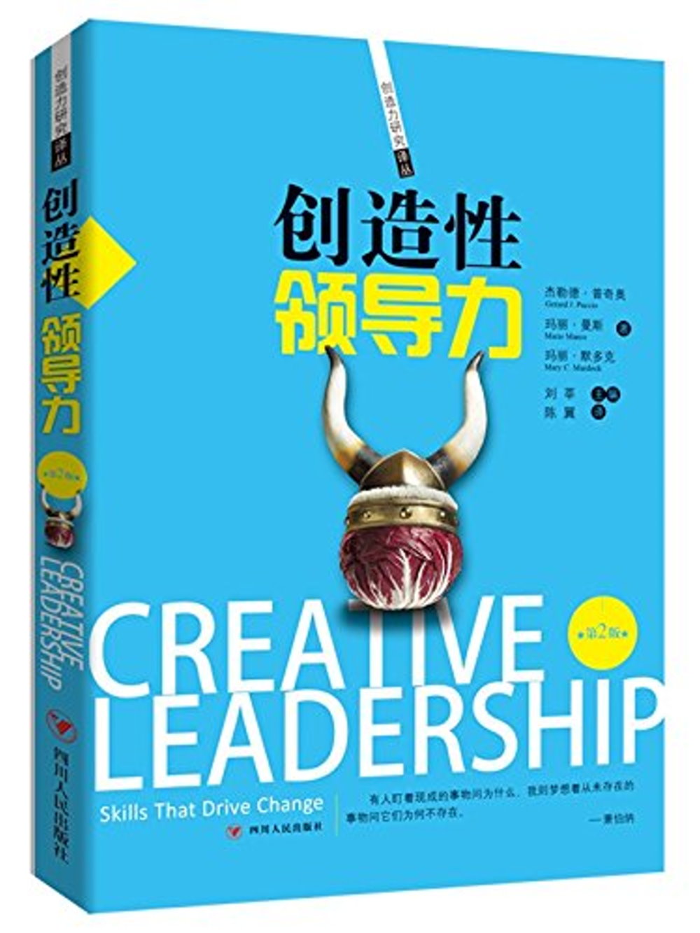 創造性領導力（第2版）