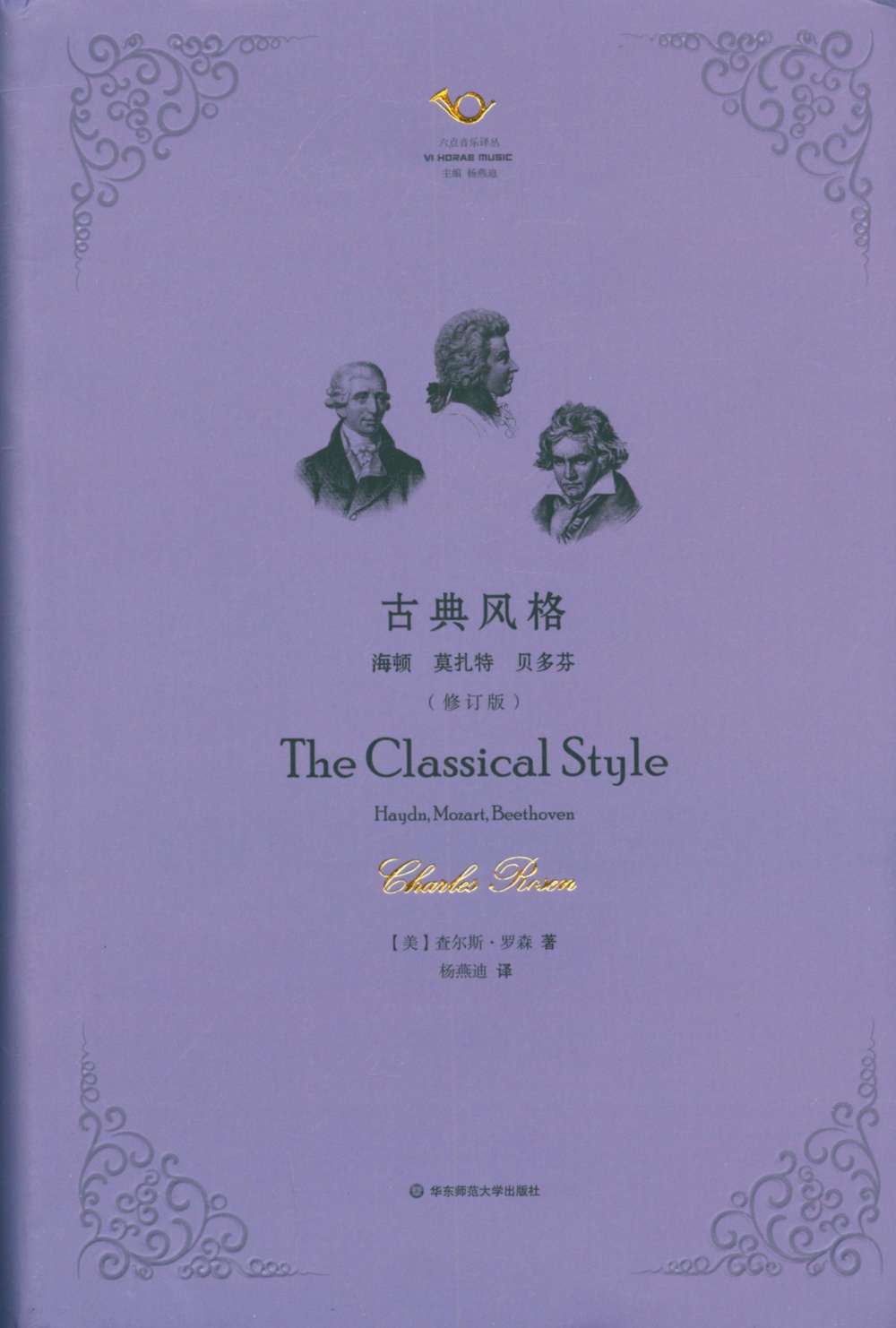 古典風格：海頓、莫扎特、貝多芬(修訂版)