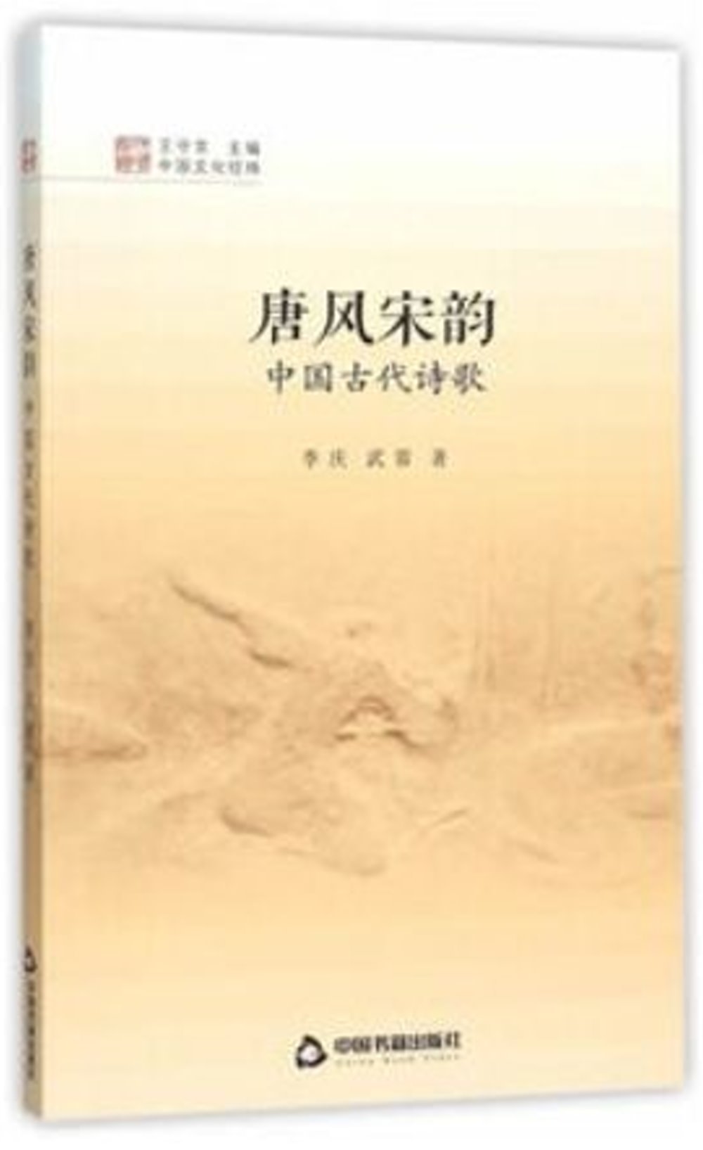 唐風宋韻：中國古代詩歌
