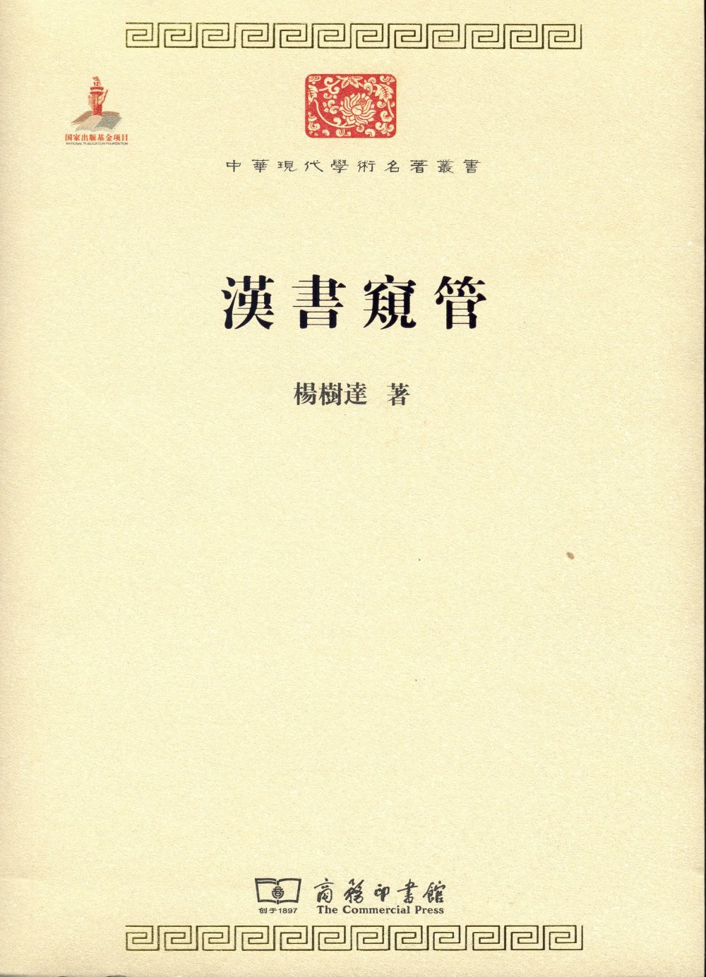 中華現代學術名著叢書：漢書窺管