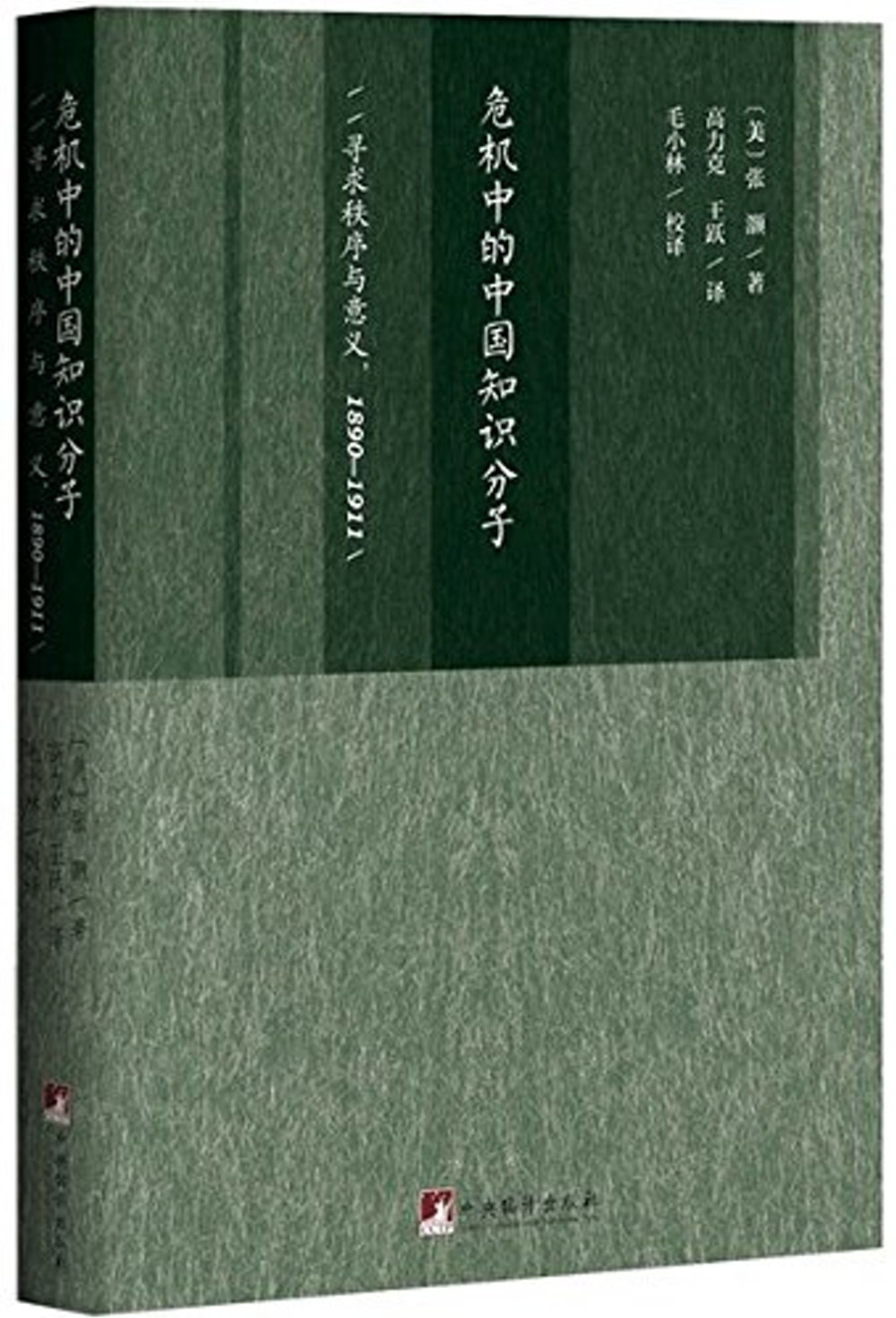 危機中的中國知識分子：尋求秩序與意義（1890-1911）