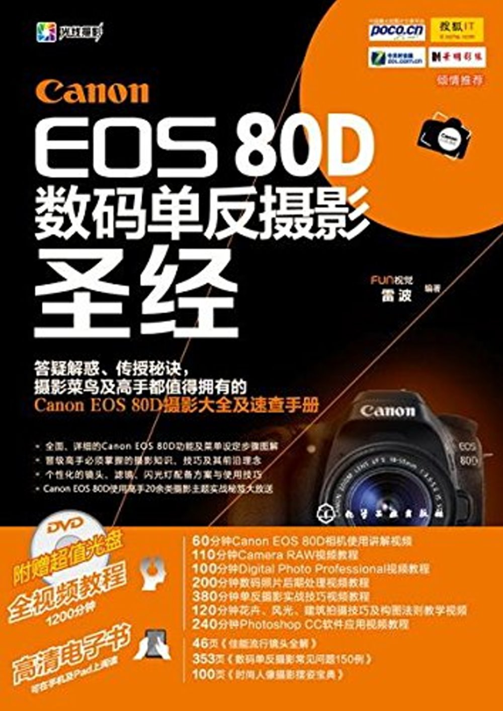 Canon EOS 80D數碼單反攝影聖經