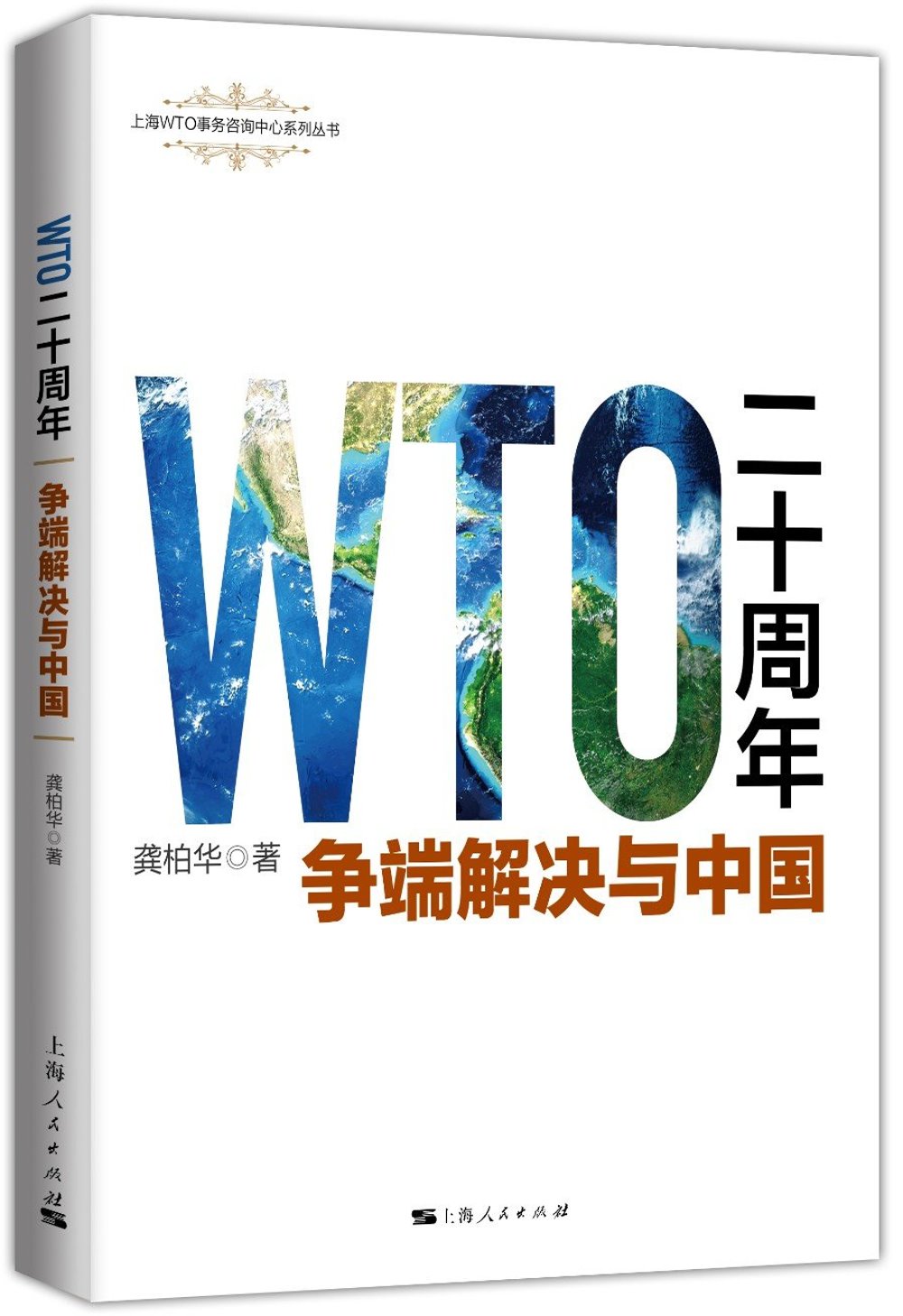 WTO二十周年:爭端解決與中國