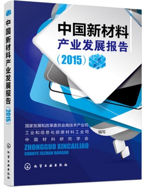 中國新材料產業發展報告(2015)