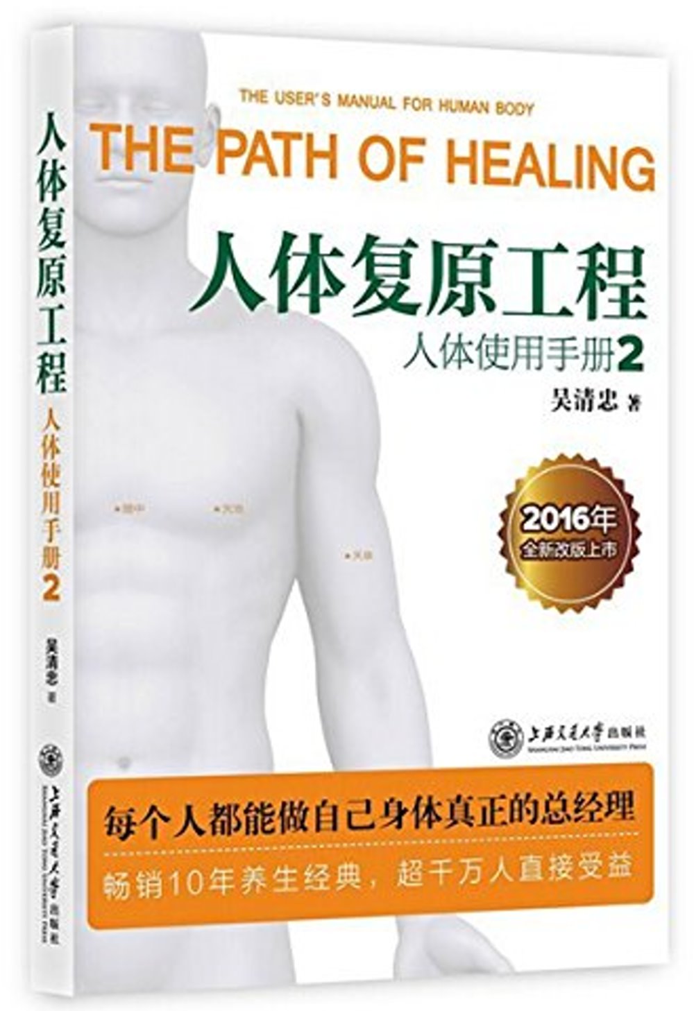 人體復原工程：人體使用手冊2（2016年全新改版上市）