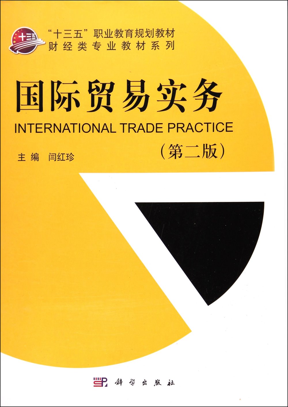 國際貿易實務（第二版）