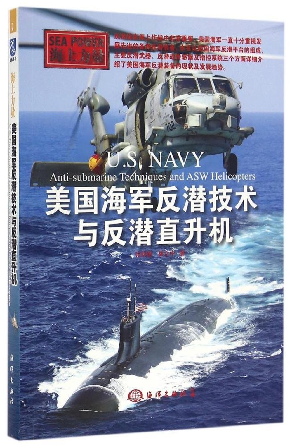 美國海軍反潛技術與反潛直升機