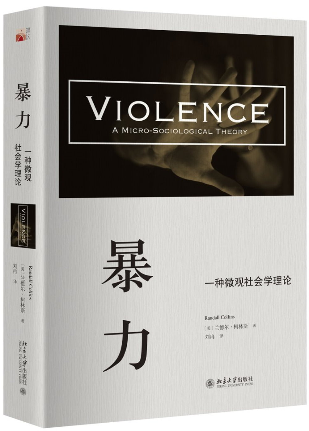暴力：一種微觀社會學理論