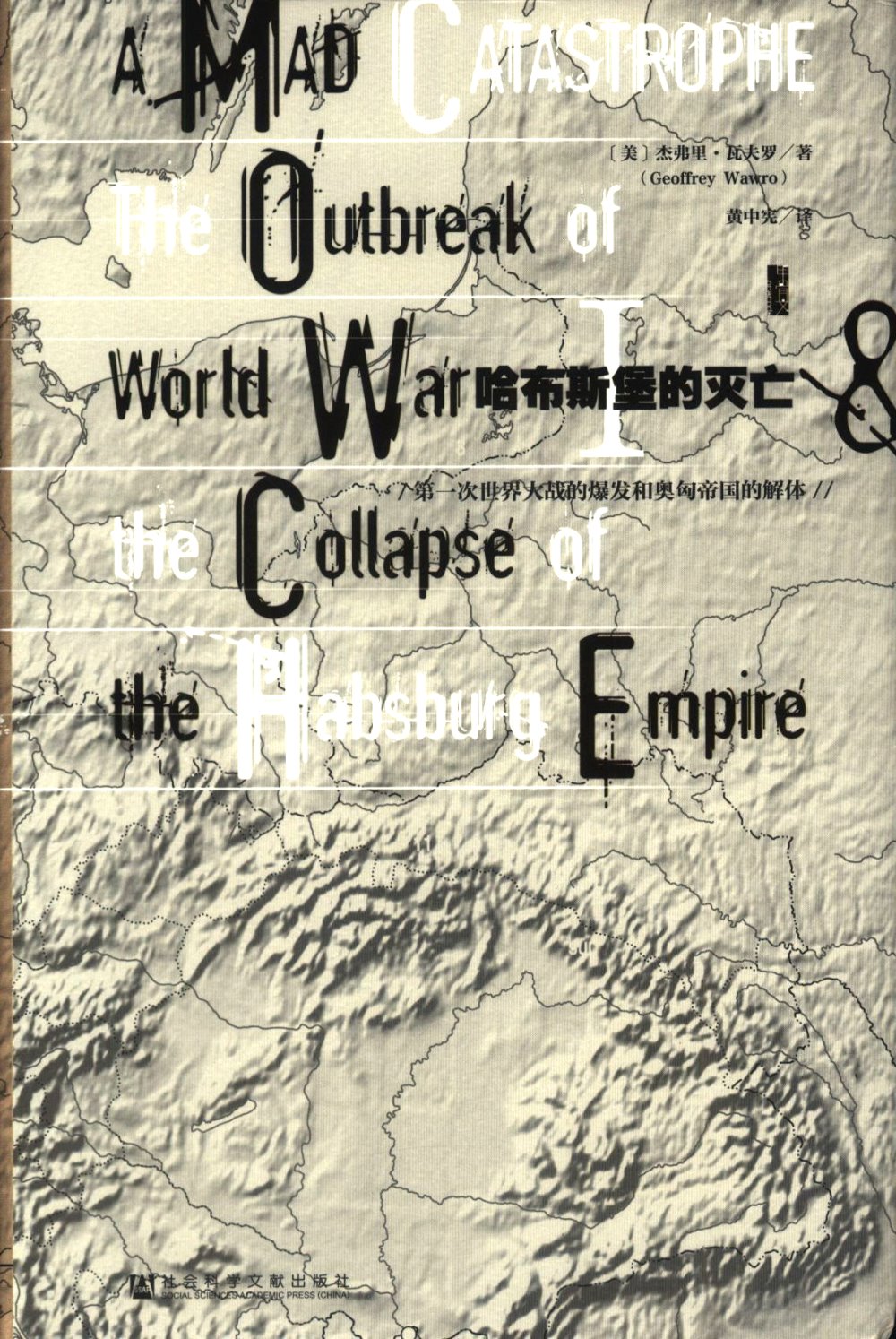 哈布斯堡的滅亡：第一次世界大戰的爆發和奧匈帝國的解體