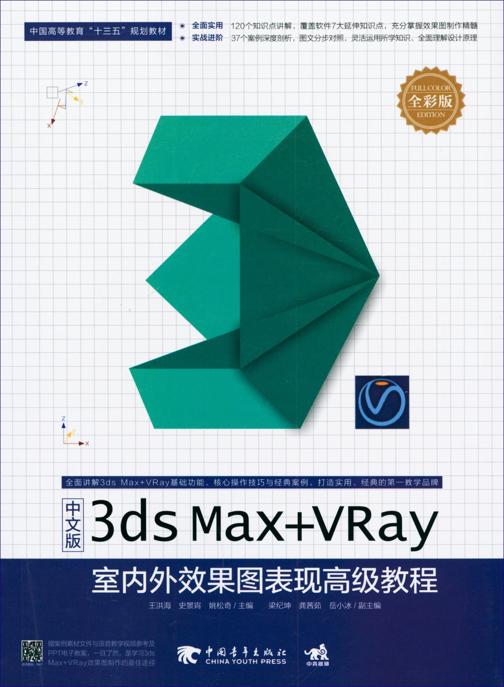 中文版3dx Max+VRay室內外效果圖表現高級教程（全彩版）
