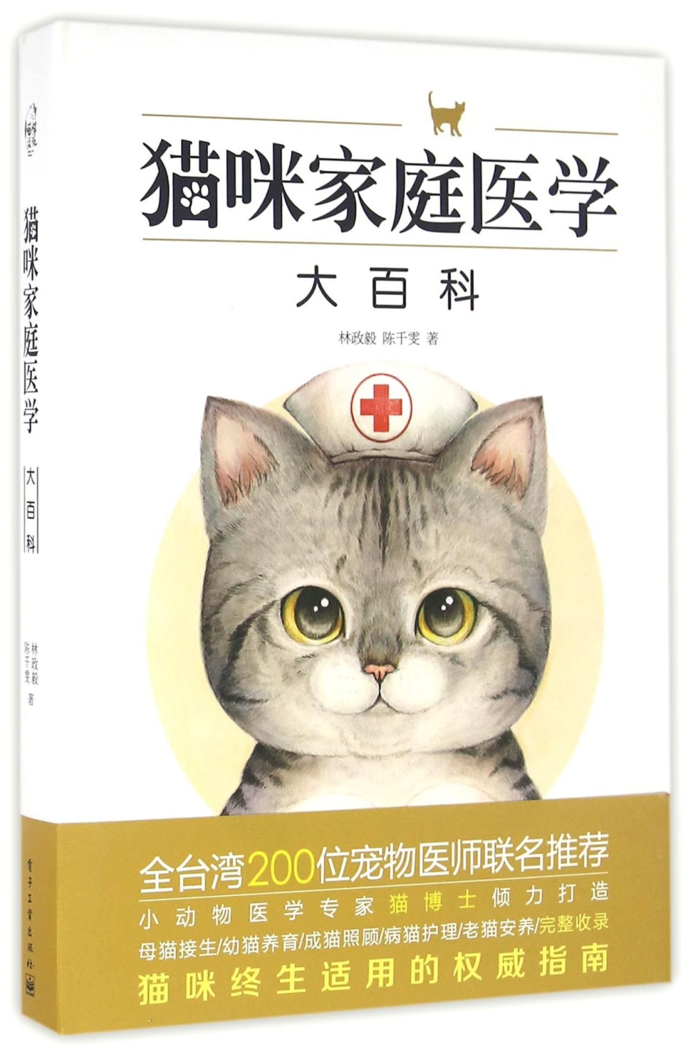 貓咪家庭醫學大百科