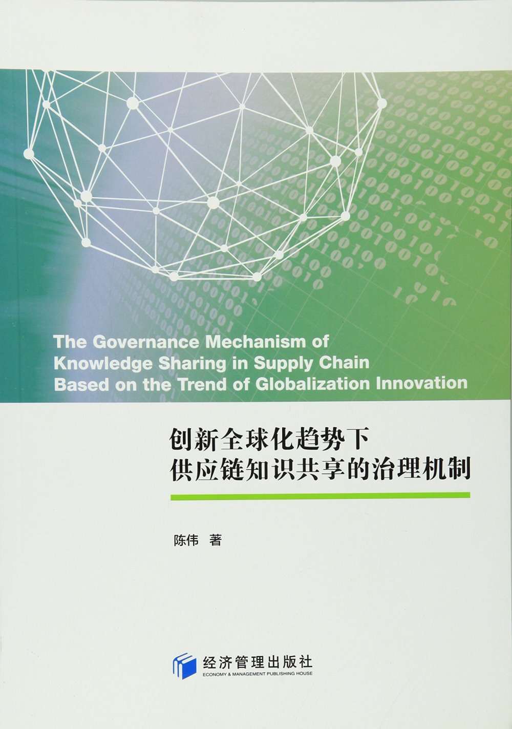 創新全球化趨勢下供應鏈知識共享的治理機制