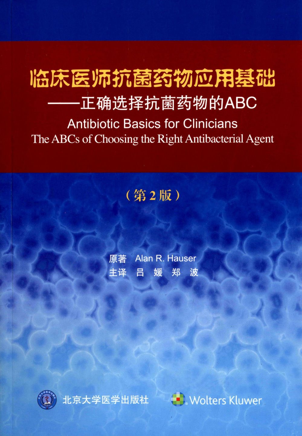 臨床醫師抗菌藥物應用基礎--正確選擇抗菌藥物的ABC（第2版）