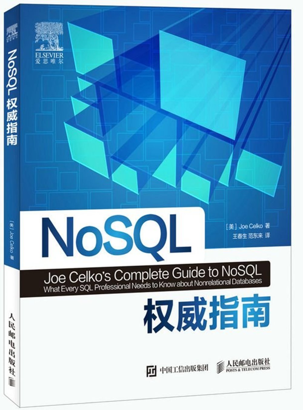 NoSQL 權威指南