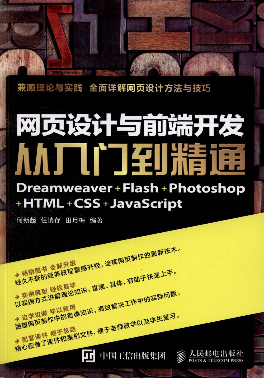 網頁設計與前端開發從入門到精通：Dreamweaver+Flash+Photoshop+HTML+CSS+JavaScript
