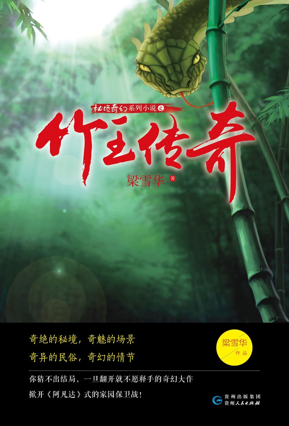 秘境奇幻系列小說：竹王傳奇