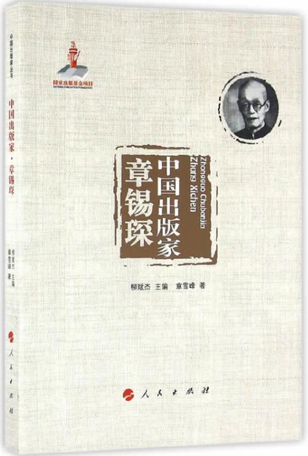 中國出版家·章錫琛