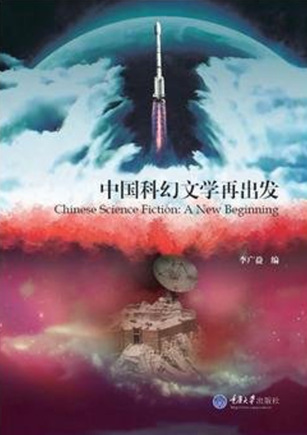 中國科幻文學再出發