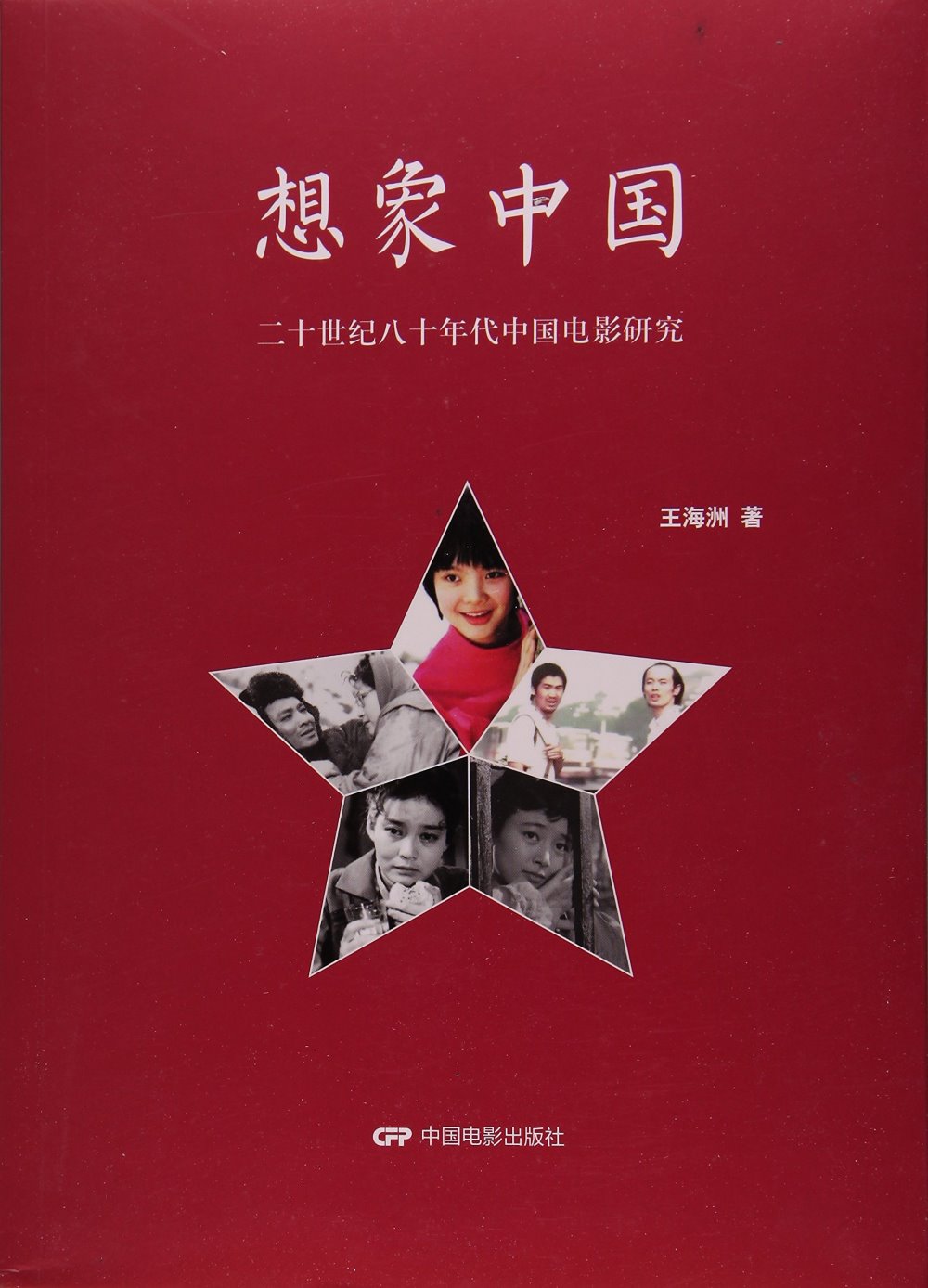 想象中國：二十世紀八十年代中國電影研究
