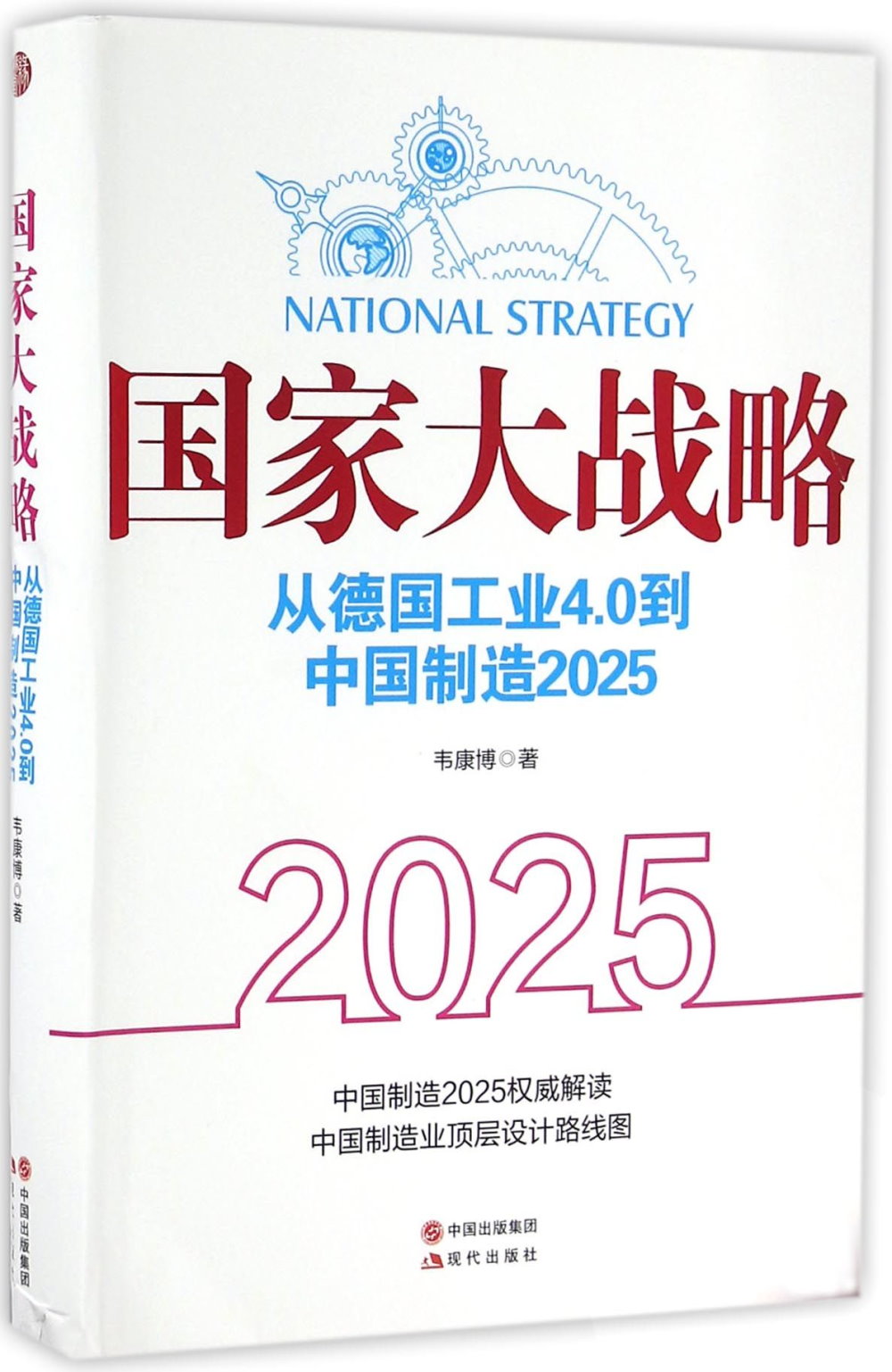 國家大戰略：從德國工業4.0到中國制造2025