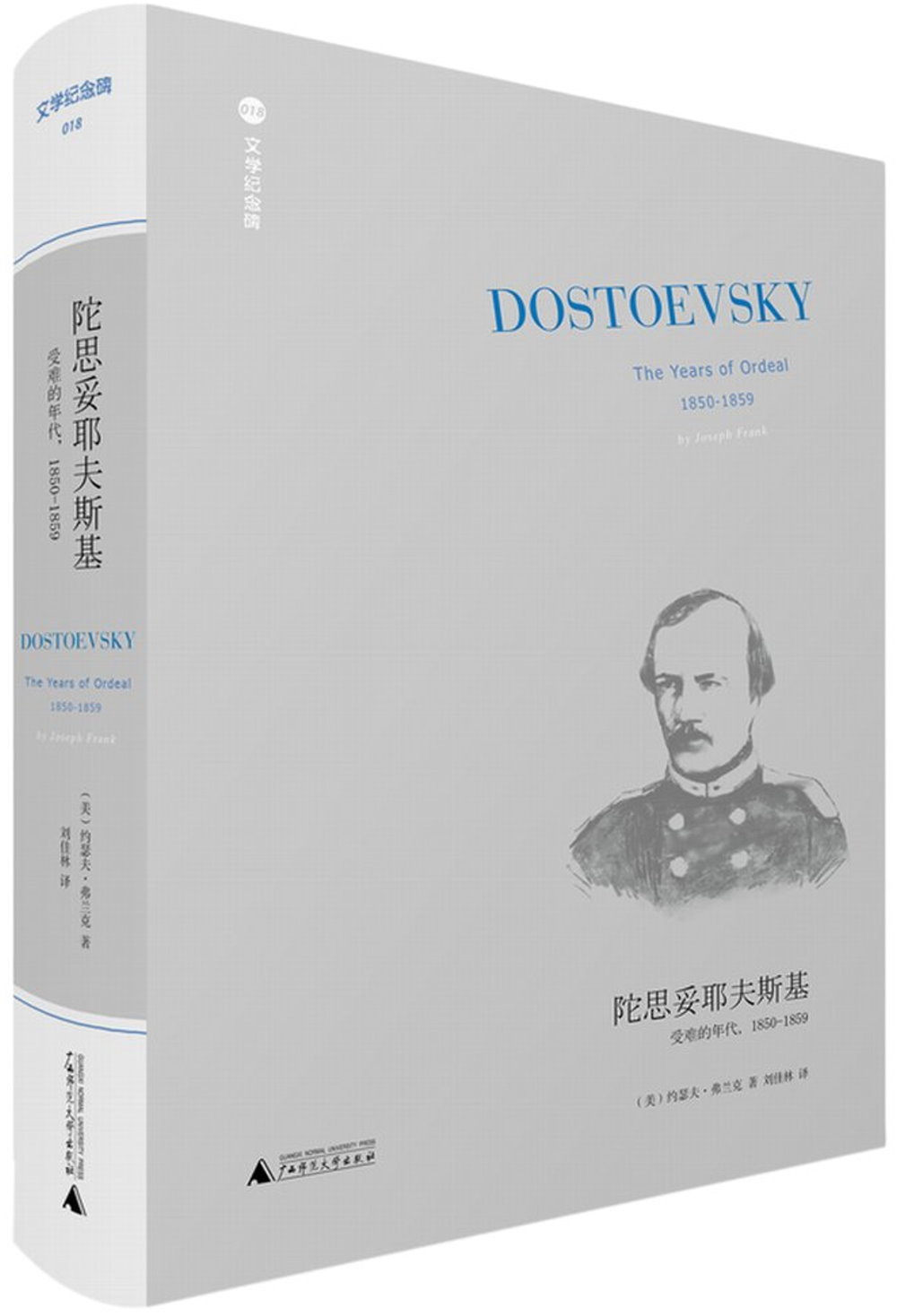 陀思妥耶夫斯基：受難的年代，1850-1859