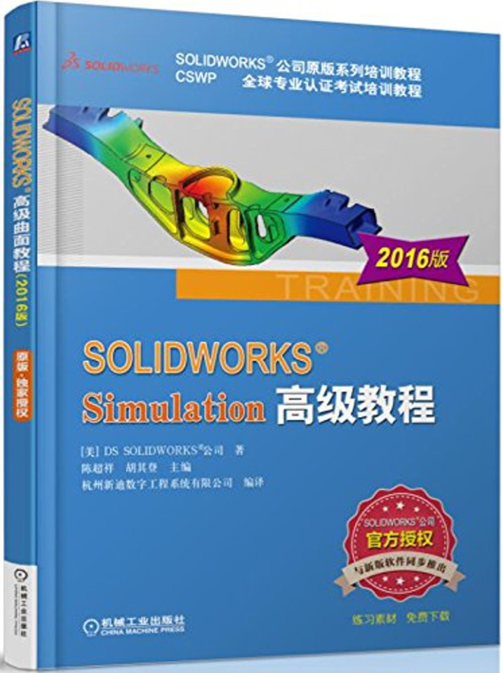 SOLIDWORKS Simulation高級教程（2016版）