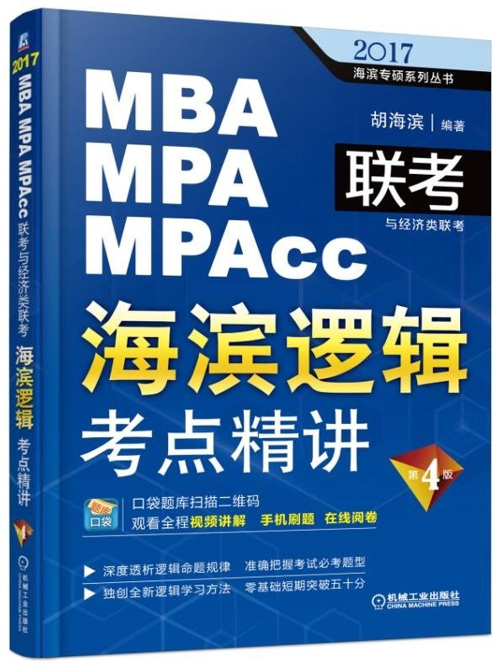 2017MBA MPA MPAcc聯考與經濟類聯考·海濱邏輯：考點精講