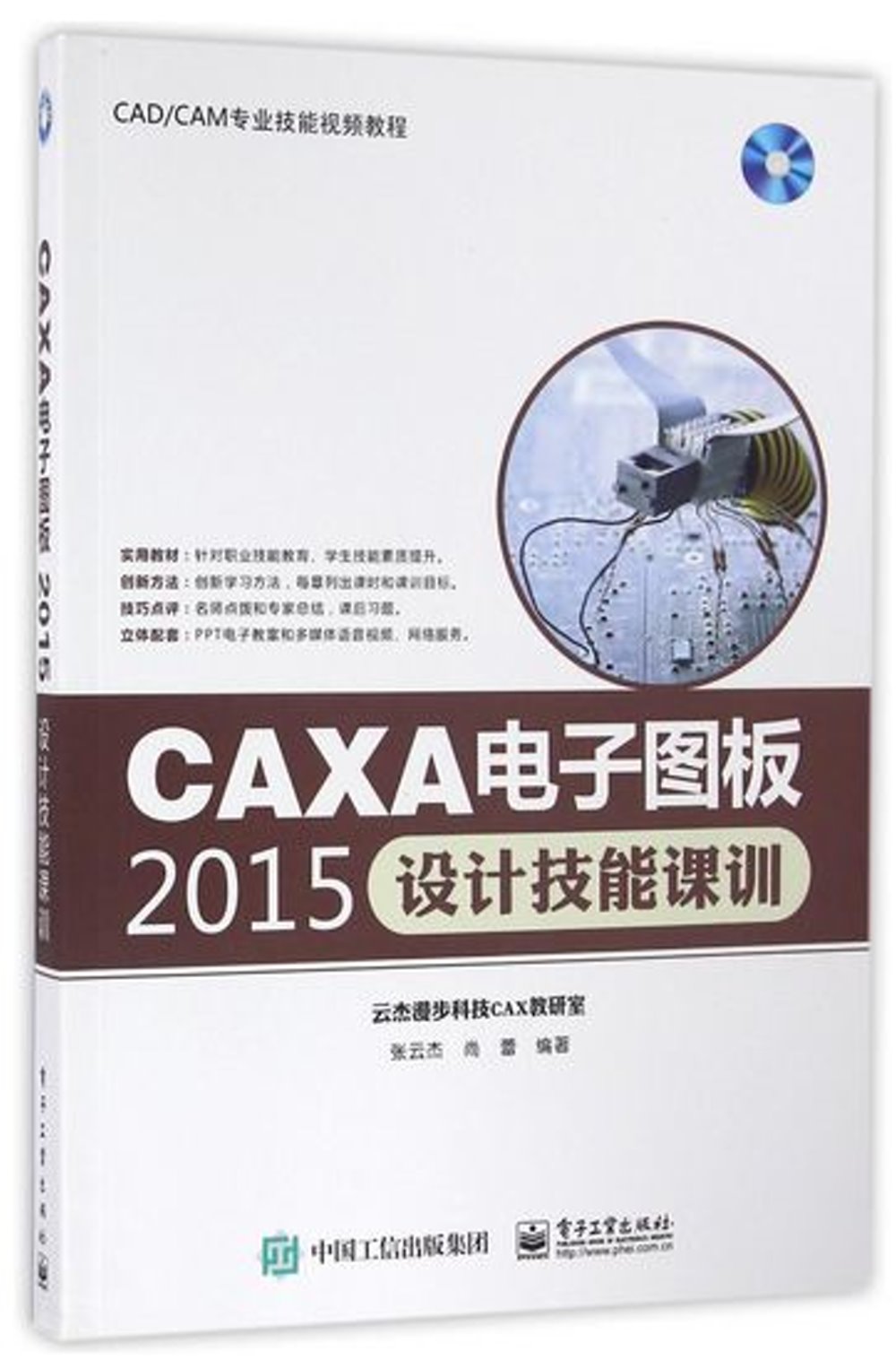 CAXA電子圖板2015設計技能課訓