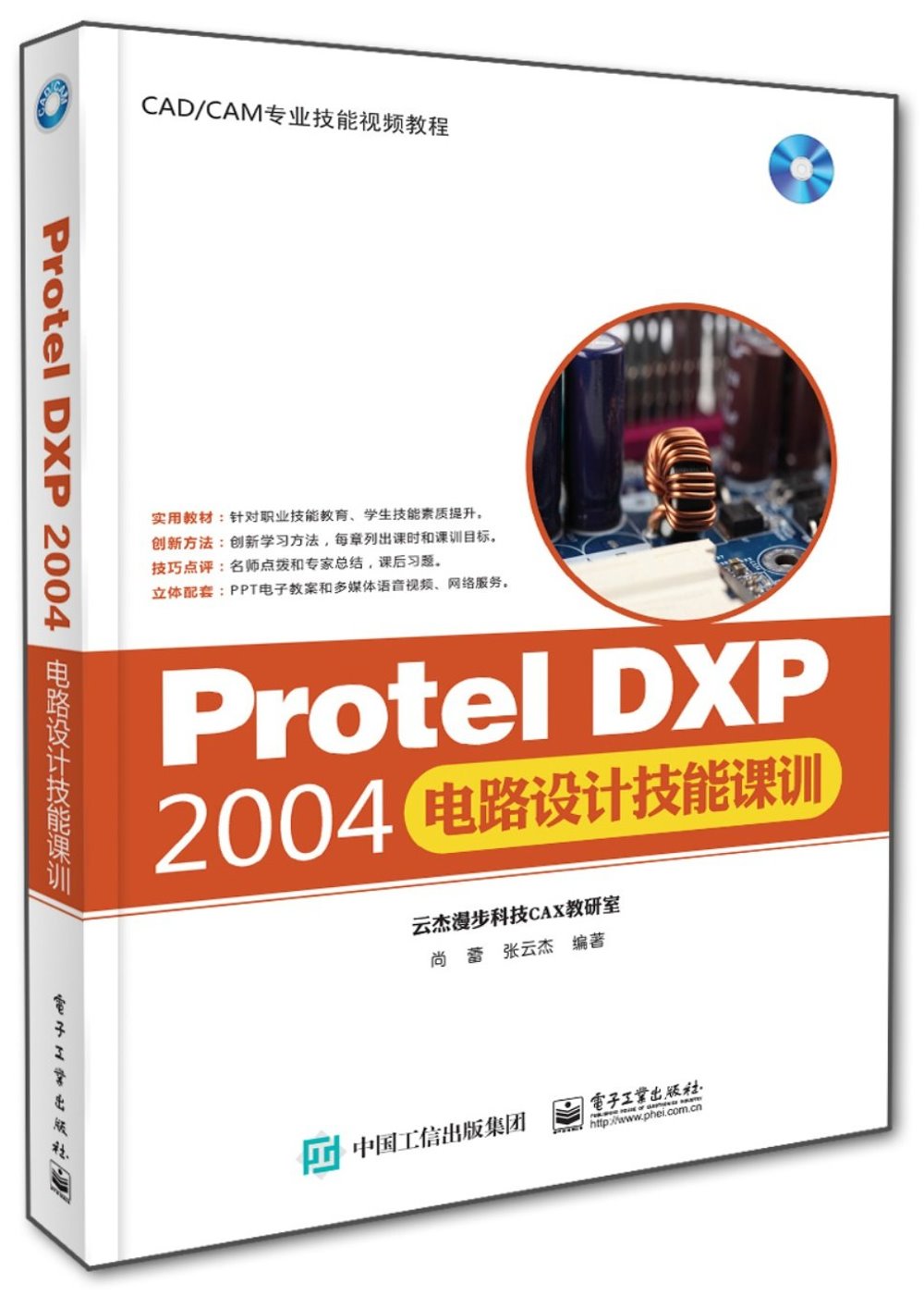 Protel DXP 2004電路設計技能課訓