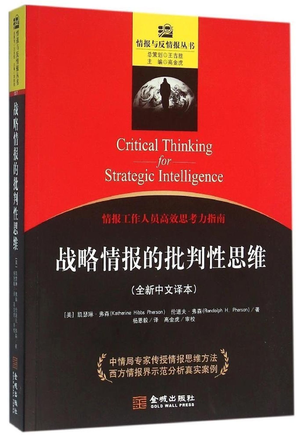 戰略情報的批判性思維(全新中文譯本)