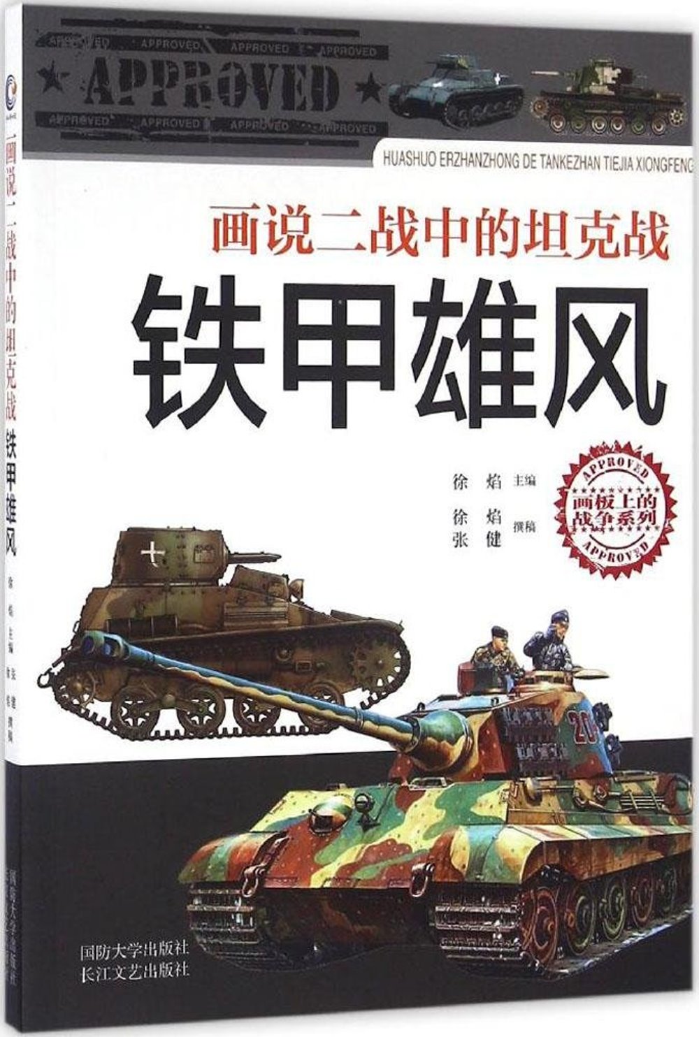 畫說二戰中的坦克戰：鐵甲雄風