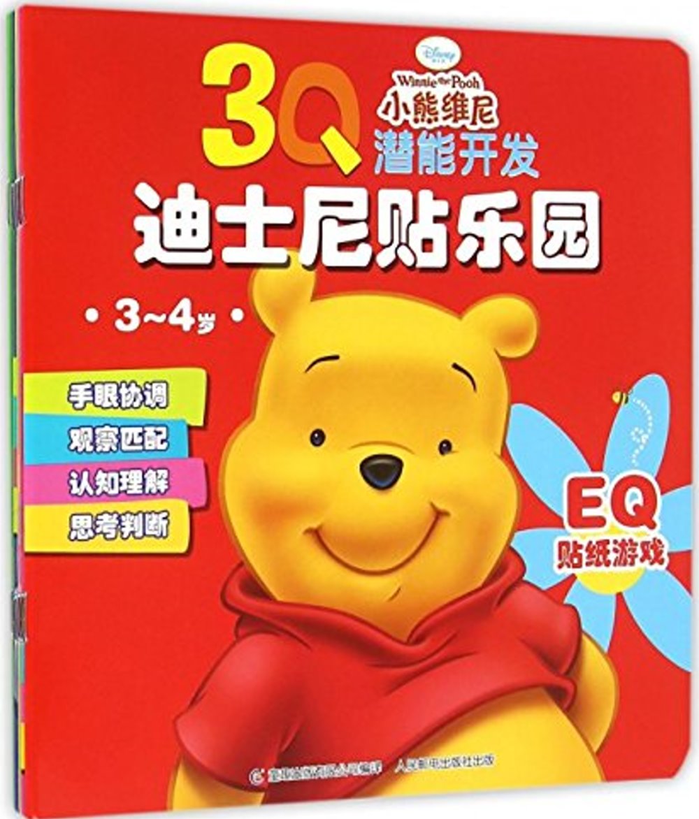 3Q潛能開發迪士尼貼樂園·小熊維尼（3-4歲）（全5冊）