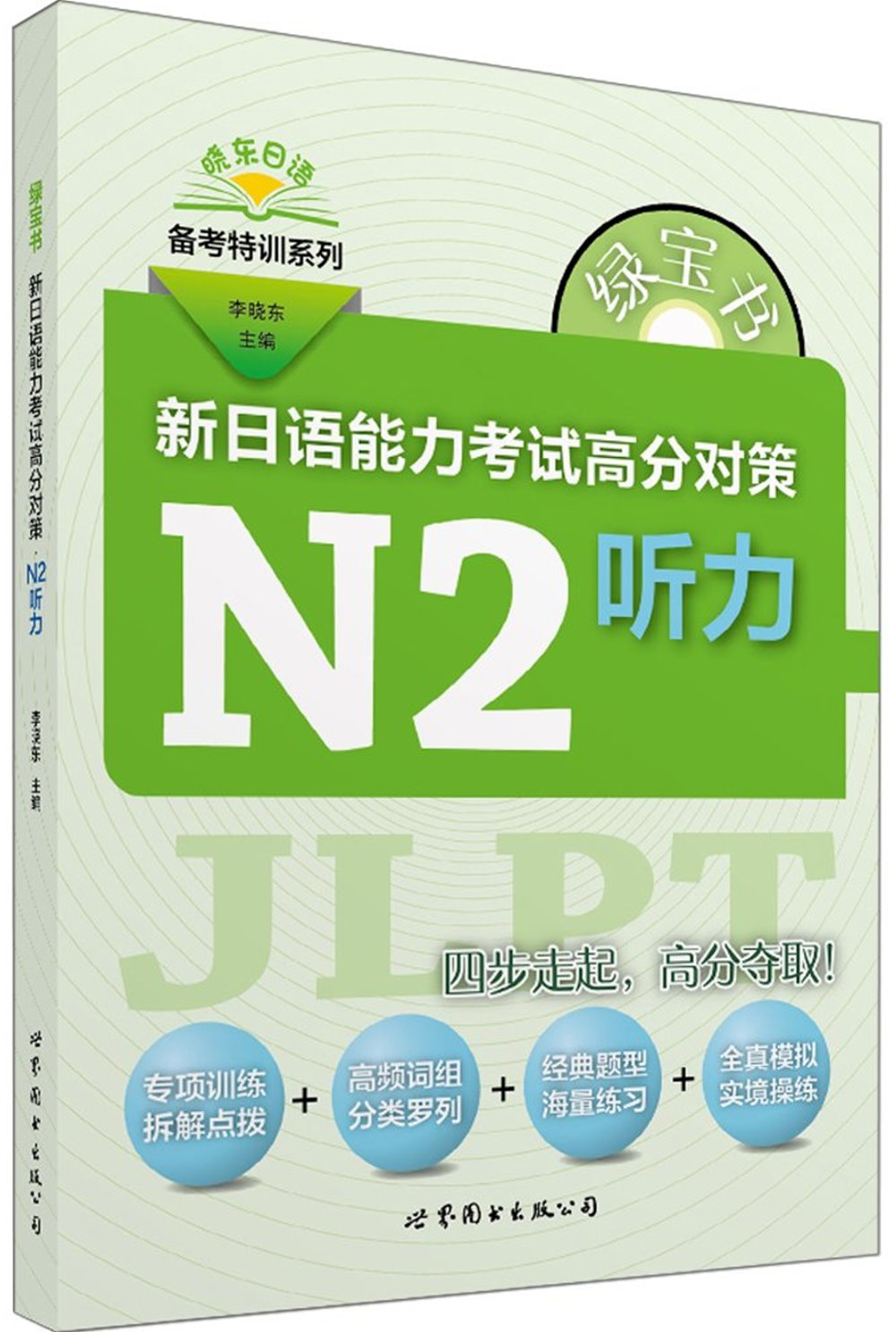 綠寶書：新日語能力考試高分對策·N2聽力
