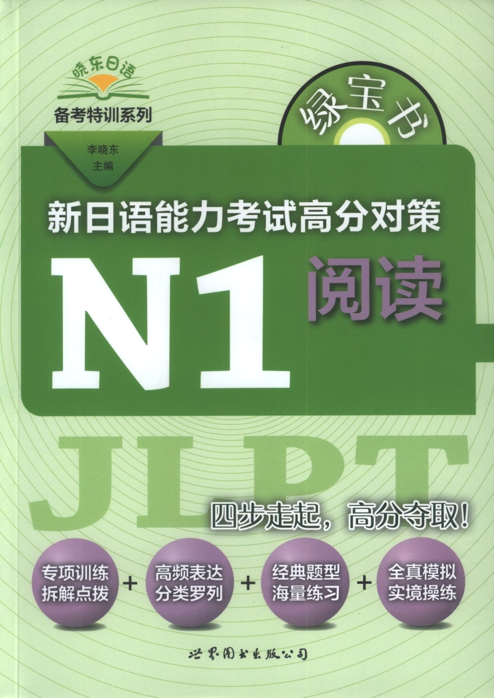 綠寶書：新日語能力考試高分對策·N1閱讀