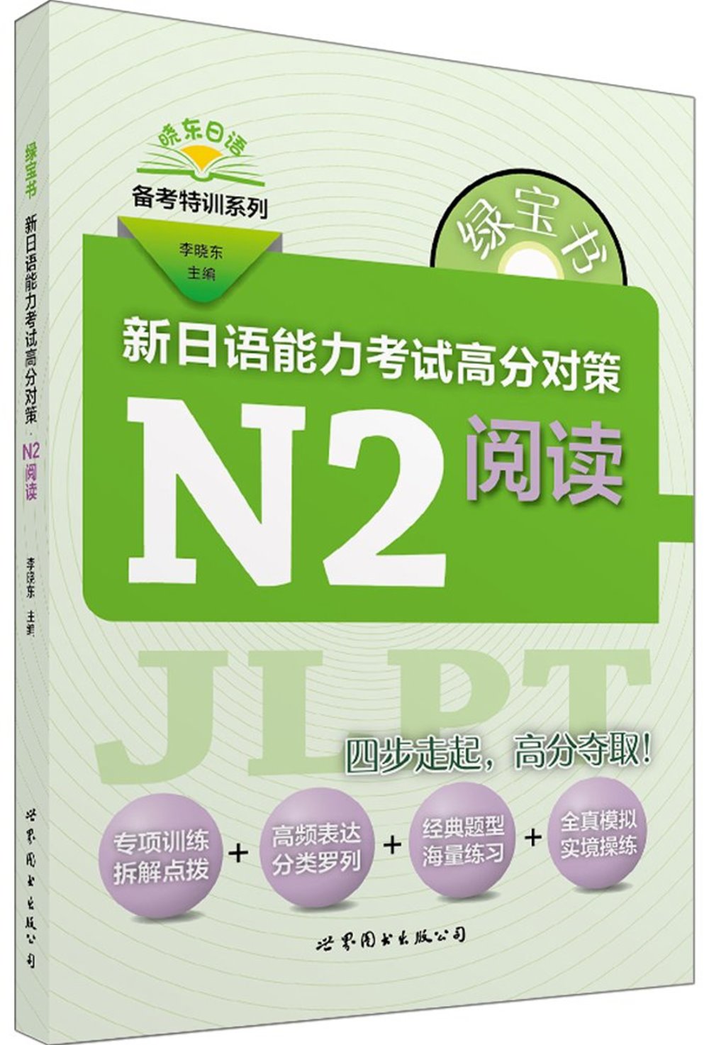 綠寶書：新日語能力考試高分對策·N2閱讀