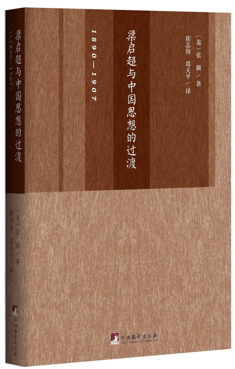 梁啟超與中國思想的過渡(1890-1907)