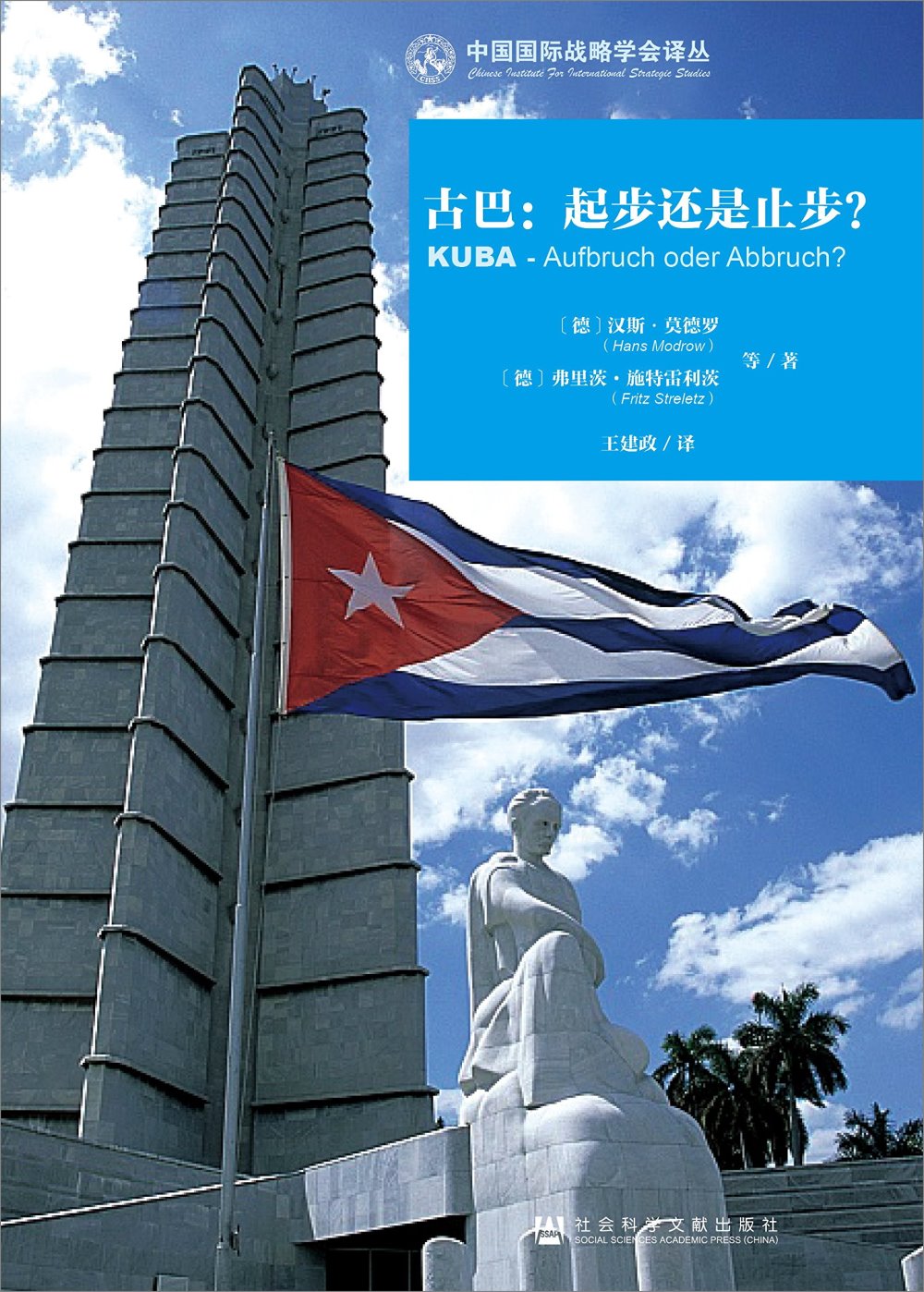 古巴：起步還是止步？