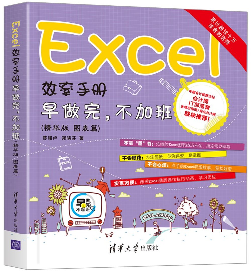 Excel效率手冊：早做完，不加班（精華版 圖表篇）