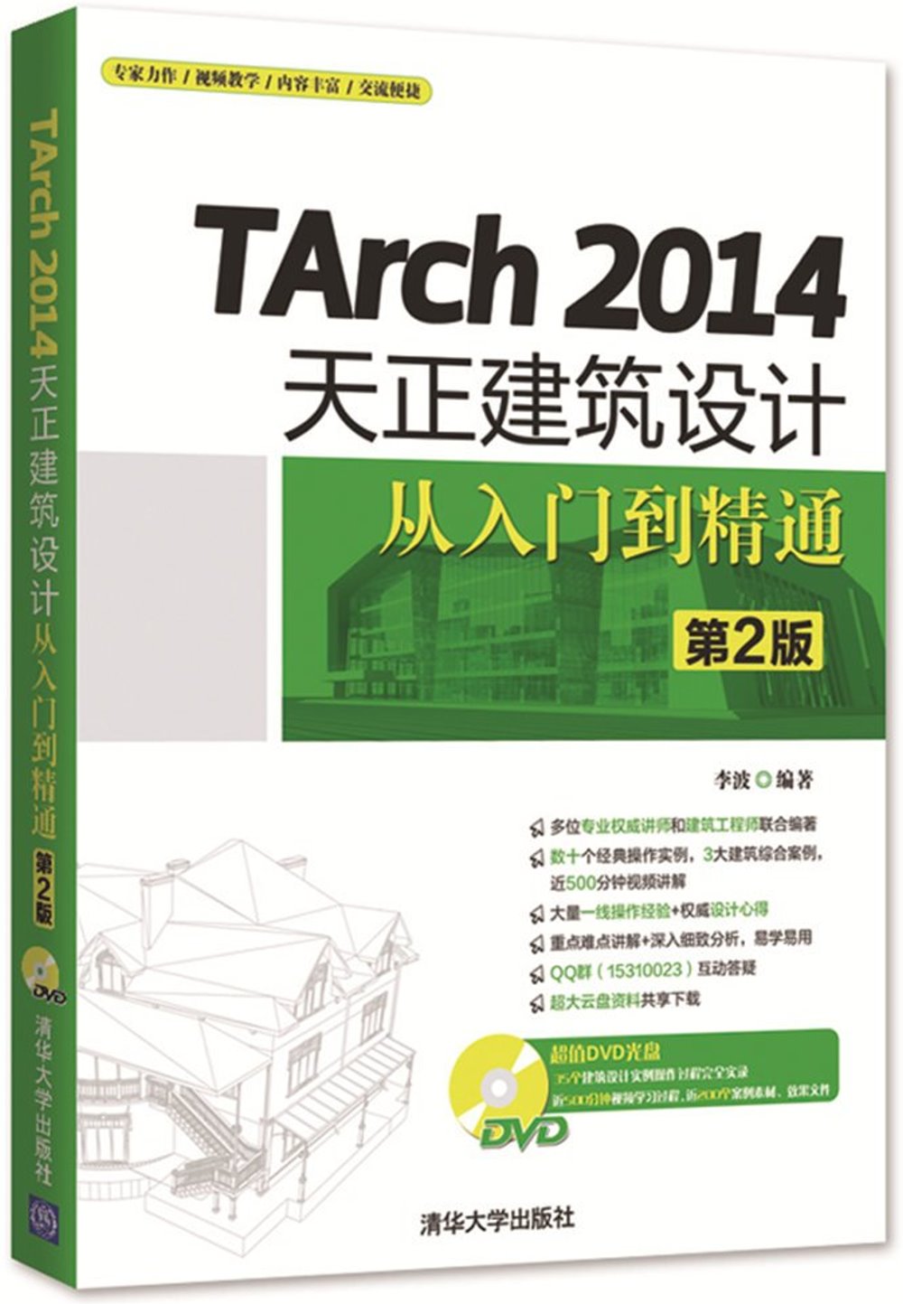 TArch 2014天正建築設計從入門到精通（第2版）