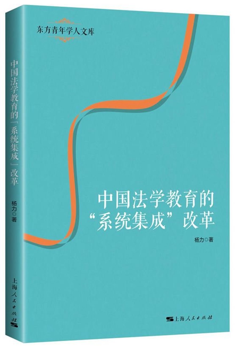 中國法學教育的「系統集成」改革