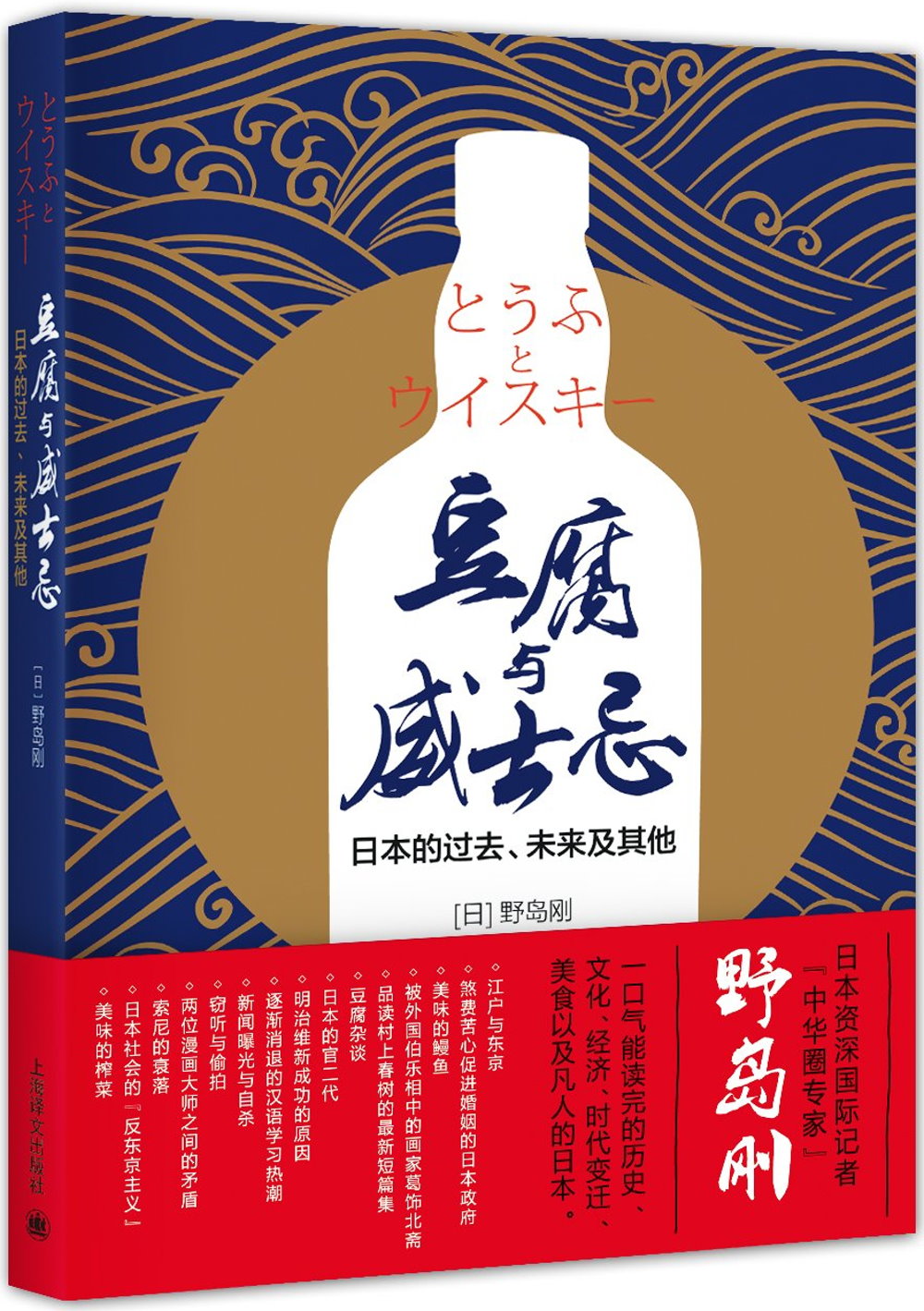 豆腐與威士忌：日本的過去、未來及其他