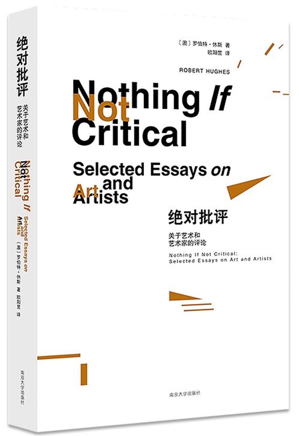絕對批評：關於藝術和藝術家的評論