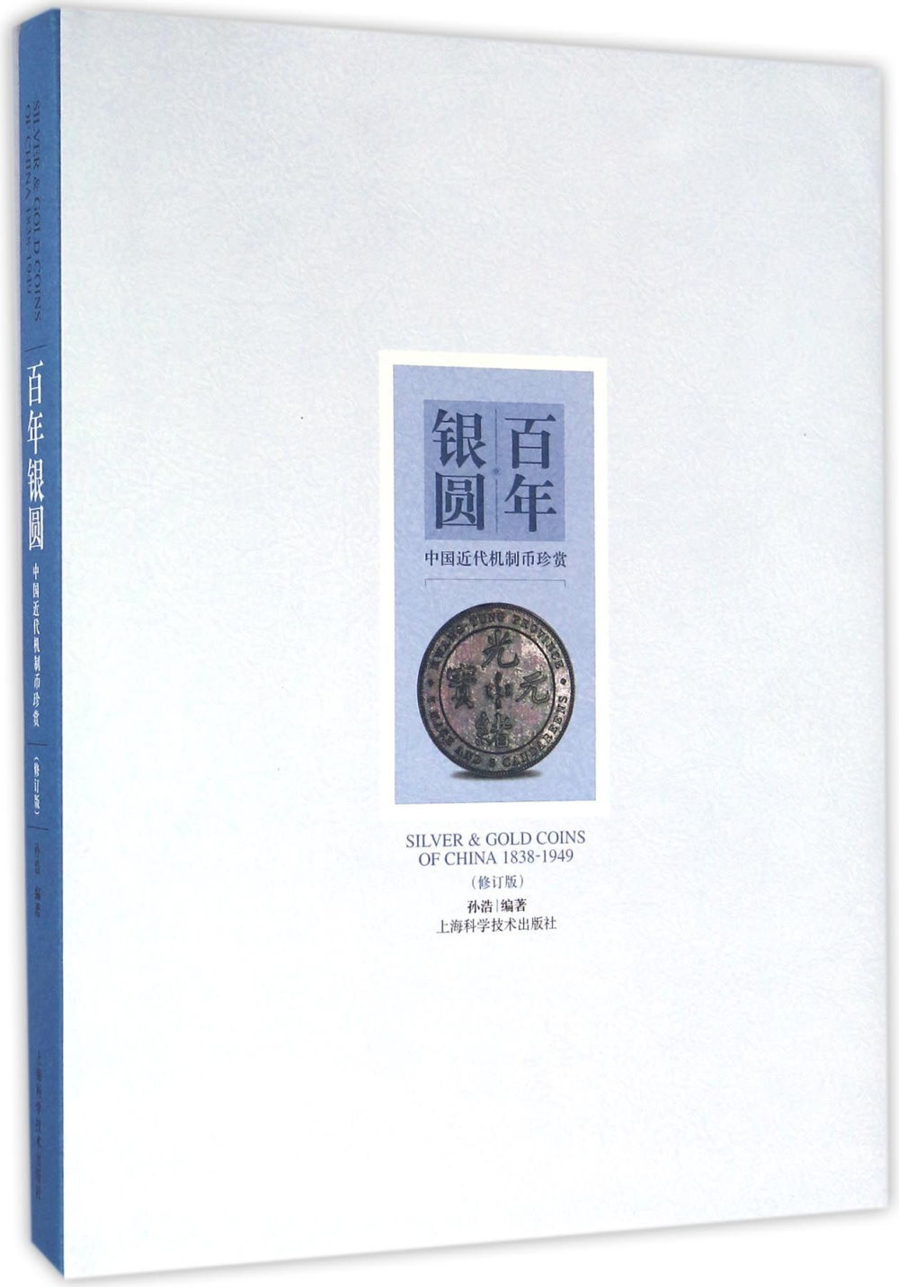 百年銀圓：中國近代機制幣珍賞(修訂版)