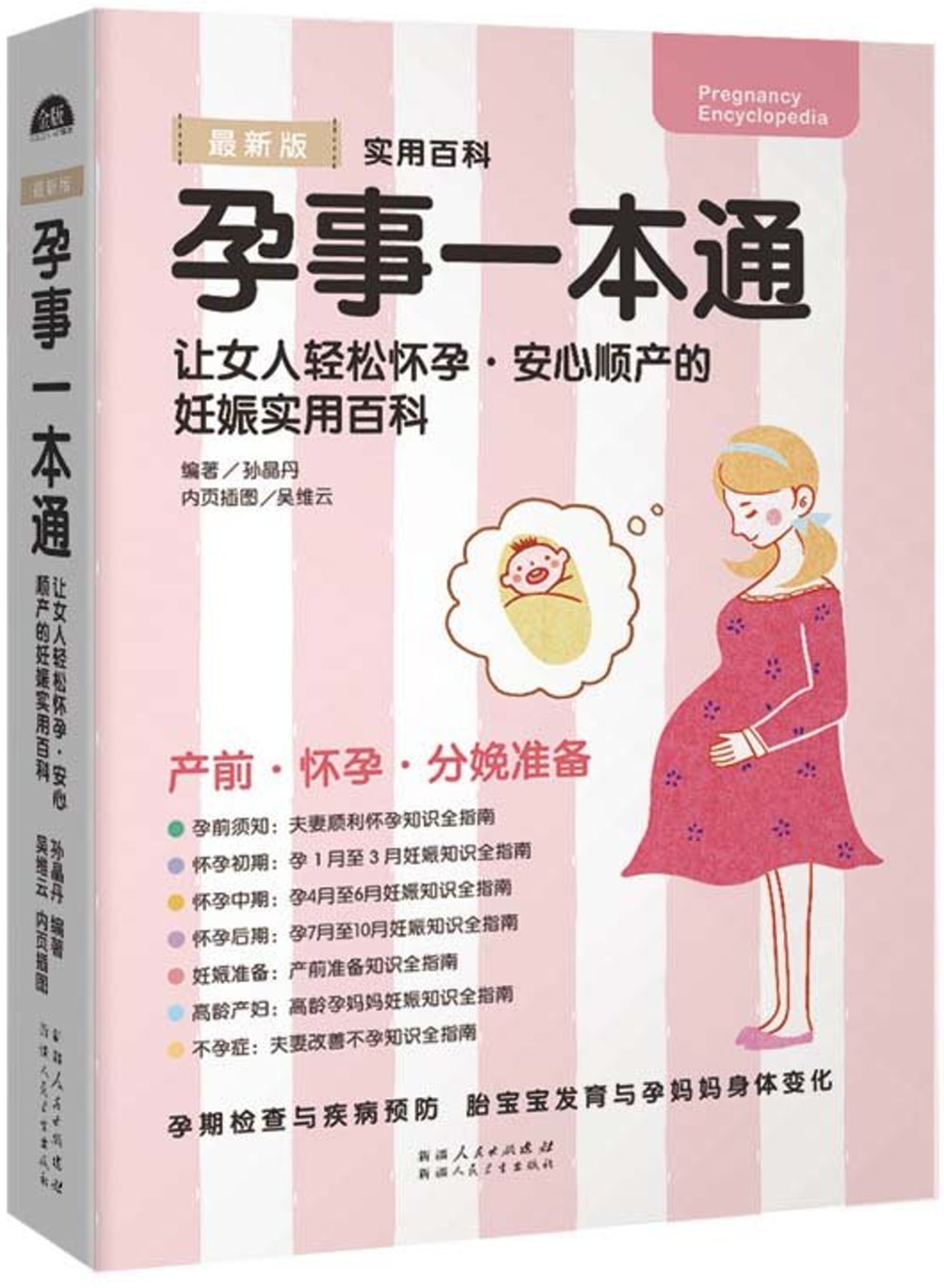 孕事一本通：讓女人輕松孕·安心順產的妊娠實用百科（最新版）