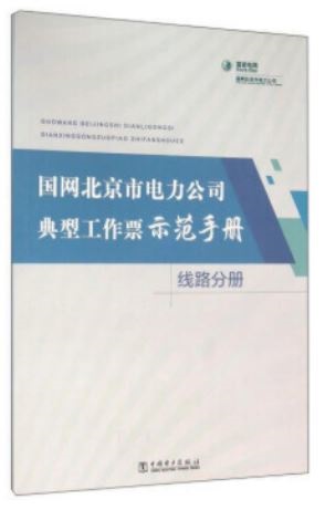 國網北京市電力公司典型工作票示范手冊：線路分冊